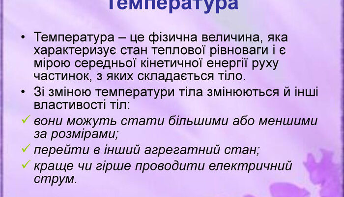 Що таке температура: визначення, основи та важливість в природі Що таке температура: визначення, основи та важливість в природі
