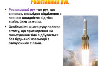 Що таке реактивний рух: просте пояснення та приклади застосування