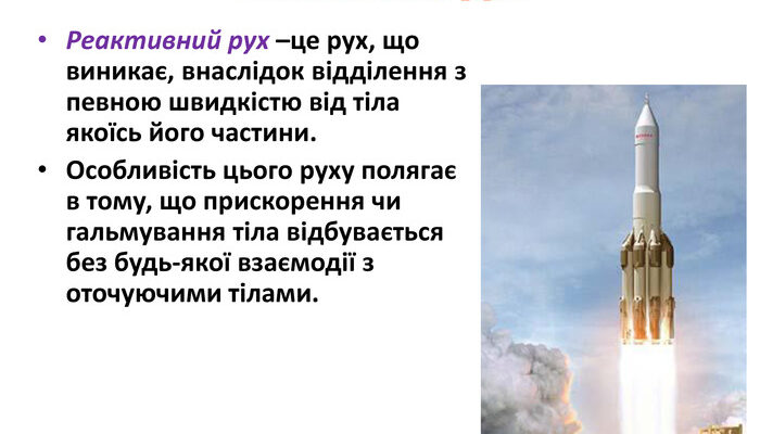 Що таке реактивний рух: просте пояснення та приклади застосування