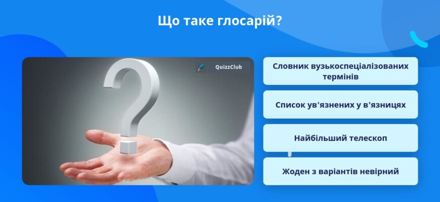 Що таке глосарій: просте пояснення і значення терміна Що таке глосарій: просте пояснення і значення терміна