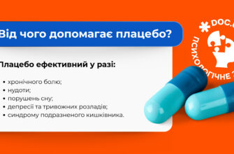 Що таке плацебо: визначення, механізм дії та застосування