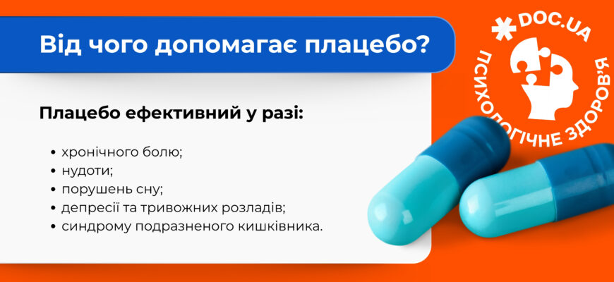 Що таке плацебо: визначення, механізм дії та застосування