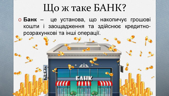 Що таке банки: функції, роль у економіці та види фінансових установ Що таке банки: функції, роль у економіці та види фінансових установ