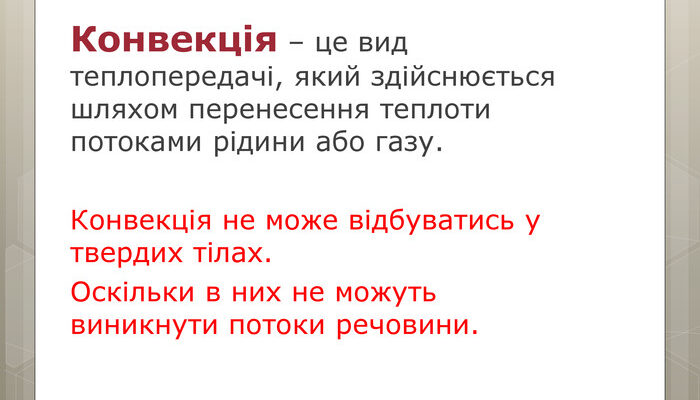 Що таке конвекція: визначення, процеси та їхнє значення Що таке конвекція: визначення, процеси та їхнє значення