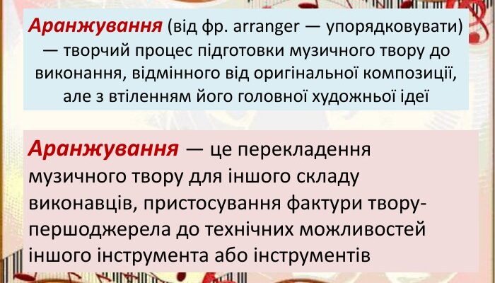 Що таке аранжування та як воно впливає на створення музики? Що таке аранжування та як воно впливає на створення музики?