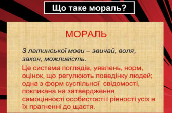 Що таке мораль: визначення, значення та основні принципи моралі