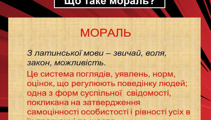 Що таке мораль: визначення, значення та основні принципи моралі Що таке мораль: визначення, значення та основні принципи моралі