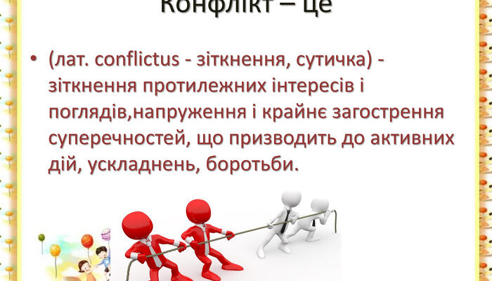 Конфлікти це: як їх розпізнати та ефективно вирішити? Конфлікти це: як їх розпізнати та ефективно вирішити?