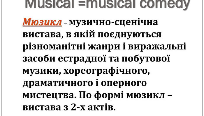 Що таке мюзикл: визначення, елементи й історія жанру Що таке мюзикл: визначення, елементи й історія жанру