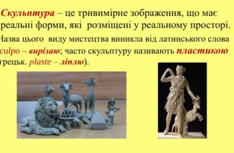Що таке скульптура: визичаення, історія та види мистецтва