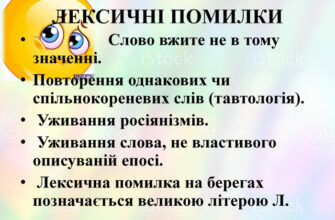 Що таке лексична помилка: визначення та приклади для розуміння