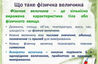 Що таке фізична величина: визначення та приклади понять у фізиці