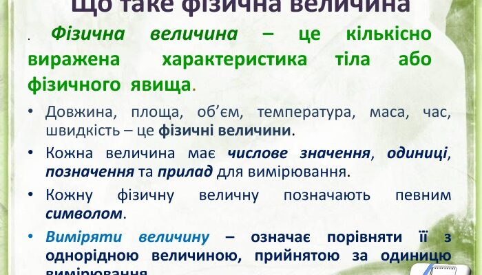 Що таке фізична величина: визначення та приклади понять у фізиці