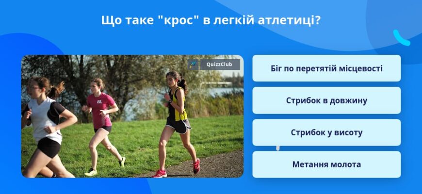 Що таке крос у легкій атлетиці: основи та особливості змагань