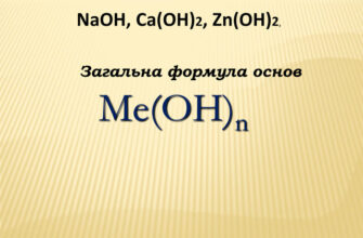 Формула основ: як знайти та обчислити з використанням прикладів