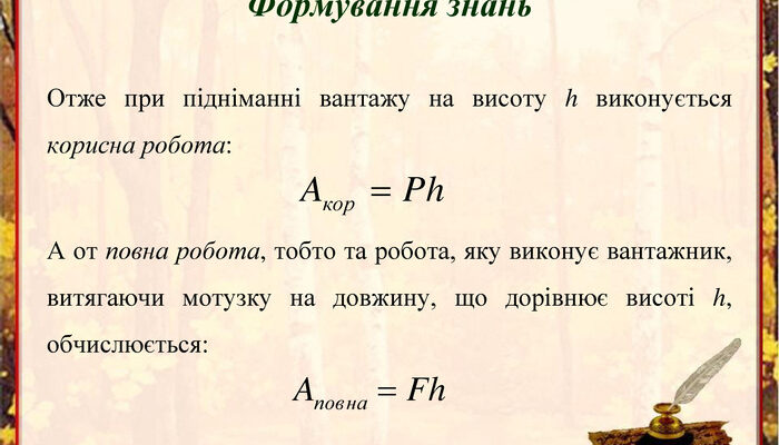 Як розрахувати корисну роботу: формула та приклади для розуміння Як розрахувати корисну роботу: формула та приклади для розуміння