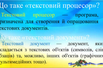 Що таке текстовий процесор та його функції: просте пояснення