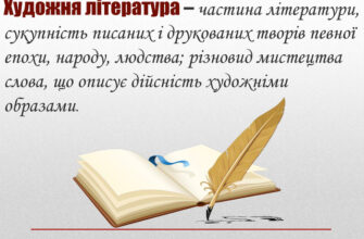 Що таке художня література: визначення та її особливості