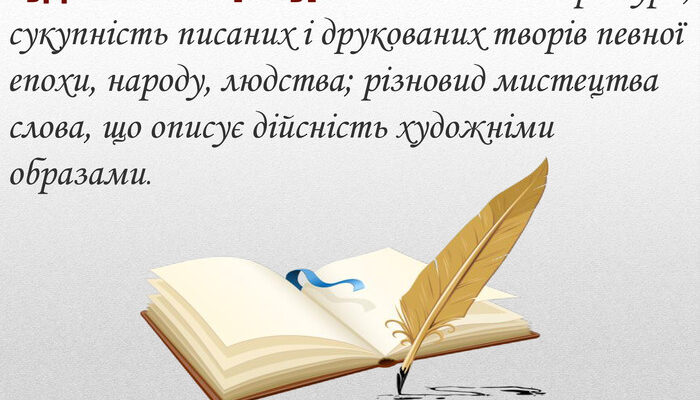 Що таке художня література: визначення та її особливості