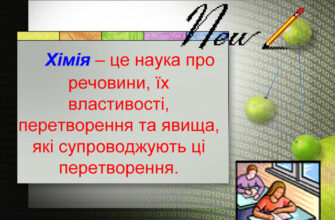Хімія це наука: відкрийте її таємниці і можливості