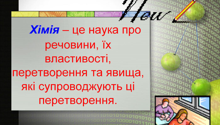 Хімія це наука: відкрийте її таємниці і можливості Хімія це наука: відкрийте її таємниці і можливості