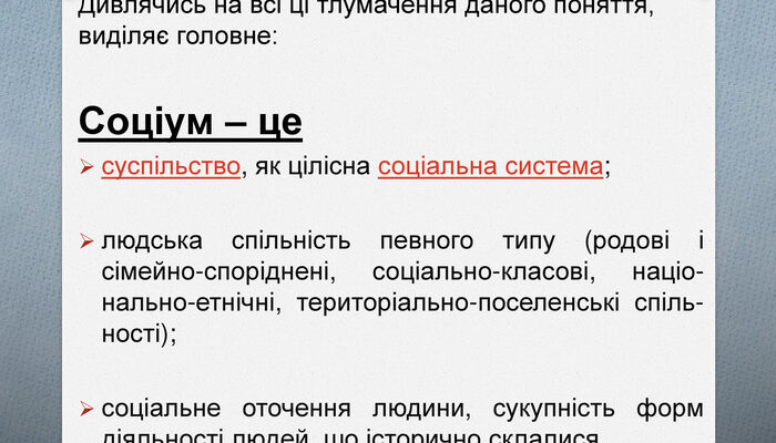 Що таке соціум: розуміння суспільства та його складників