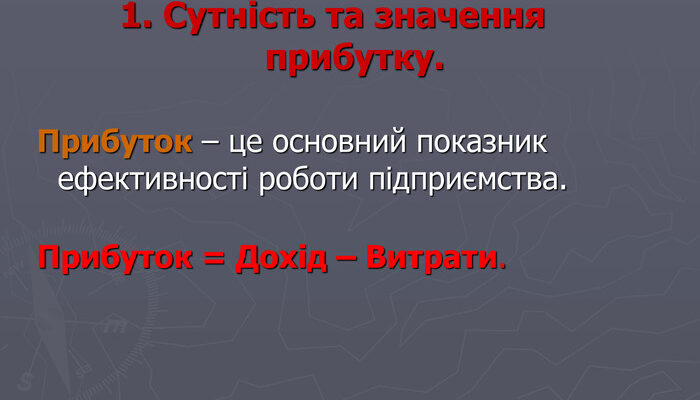 Що таке прибуток: це визначення, значення і як його розрахувати? Що таке прибуток: це визначення, значення і як його розрахувати?