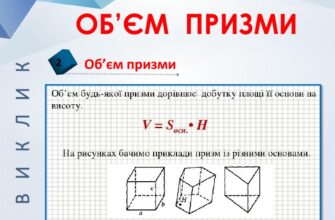 Об’єм призми: ефективна формула обчислення для точних результатів