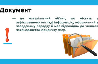 Що таке документ: визначення, види та приклади у сучасному світі