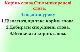 Що таке корінь слова: визначення, значення та приклади використання