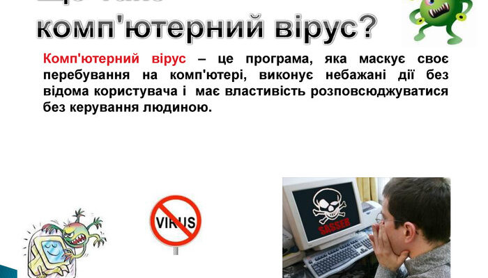 Що таке комп’ютерний вірус: визначення та основні характеристики Що таке комп’ютерний вірус: визначення та основні характеристики