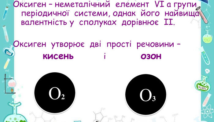 Що таке оксиген: визначення, властивості та значення газу