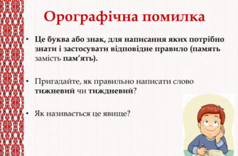 Що таке орфографічна помилка: визначення та приклади