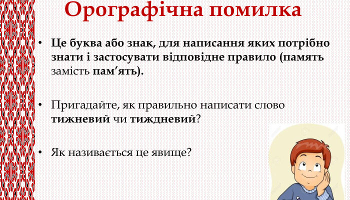 Що таке орфографічна помилка: визначення та приклади Що таке орфографічна помилка: визначення та приклади