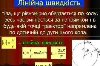 Питання: Як розрахувати лінійна швидкість? Формула та приклади.
