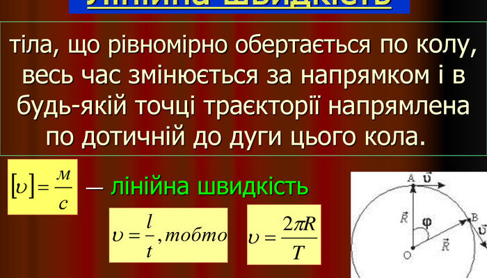Формула для визначення лінійної швидкості руху тіла: приклад обчислень
