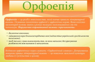 Що таке орфоепія: визначення та значення в українській мові?