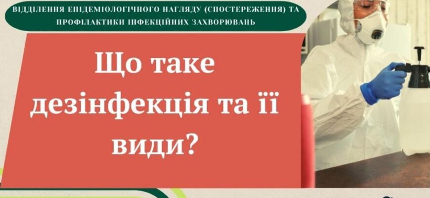 Що таке дезінфекція: основи, методи та значення процесу