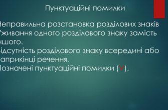 Що таке пунктуаційна помилка та як її уникнути: основні поради