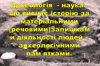 Археологія це: наука про вивчення стародавніх цивілізацій та артефактів