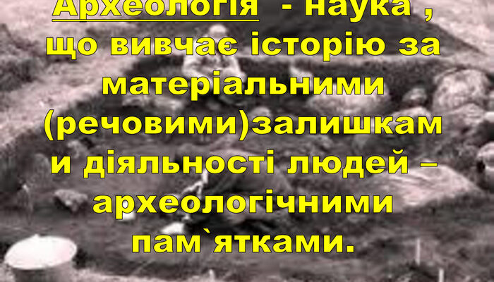 Археологія це: наука про вивчення стародавніх цивілізацій та артефактів Археологія це: наука про вивчення стародавніх цивілізацій та артефактів