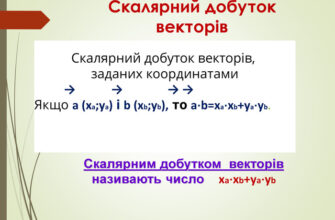 Формула скалярного добутку векторів: як застосувати її правильно?