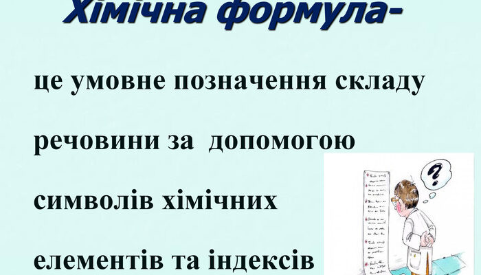 Що таке хімічна формула: визначення та значення у хімії?