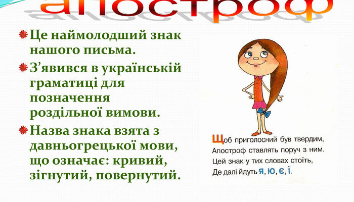 Що таке апостроф: визначення, правила вживання та приклади