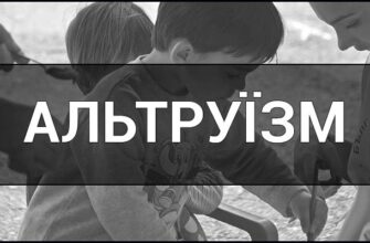 Що означає термін “альтруїсти” і які їхні основні риси?