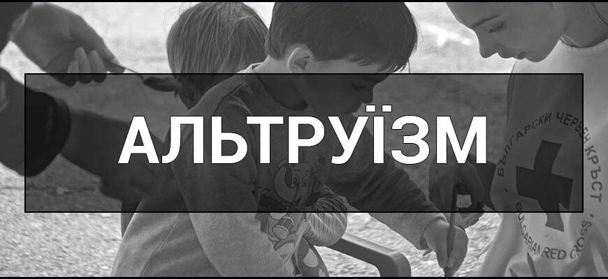 Що означає термін “альтруїсти” і які їхні основні риси? Що означає термін “альтруїсти” і які їхні основні риси?