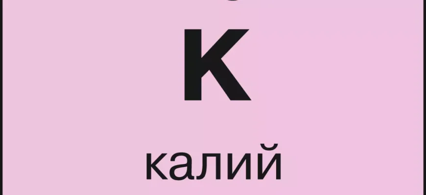 Яка формула калію та як вона застосовується у хімії? Яка формула калію та як вона застосовується у хімії?