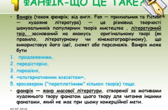 Що таке фанфіки: зрозумійте значення та роль у сучасній літературі