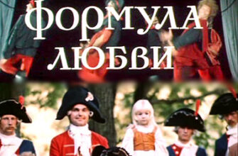 Чому фільм “Формула любові” досі захоплює глядачів?