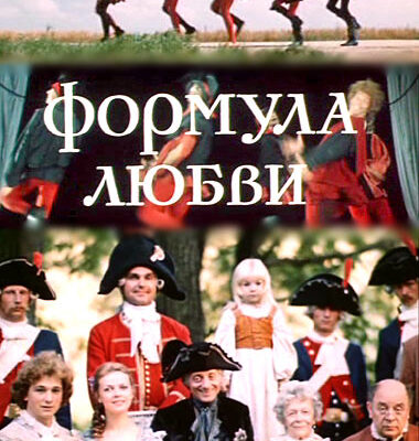 Чому фільм “Формула любові” досі захоплює глядачів? Чому фільм “Формула любові” досі захоплює глядачів?